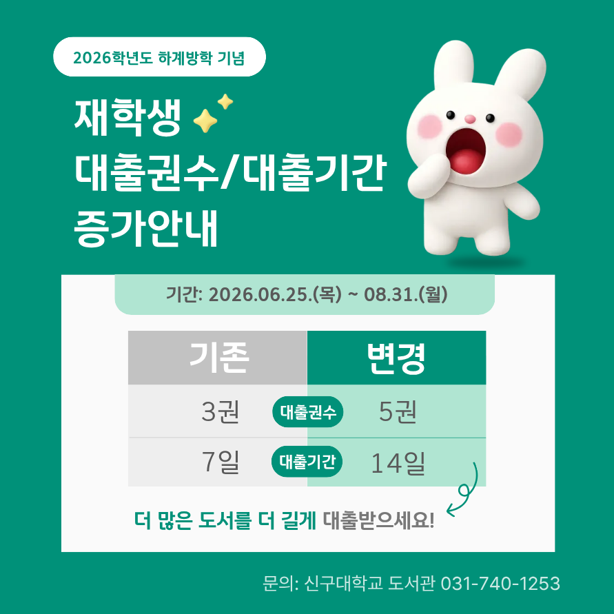2026학년도 하계방학 재학생 대출권수/대출기간 증가안내(6/25~8/31)